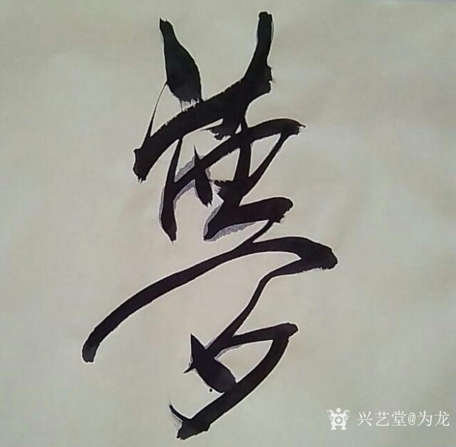 为龙书法作品《《逐梦前行》》【图1】