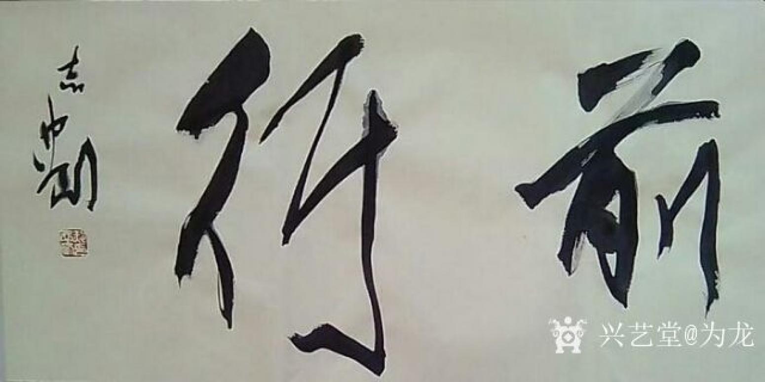 为龙书法作品《《逐梦前行》》【图2】