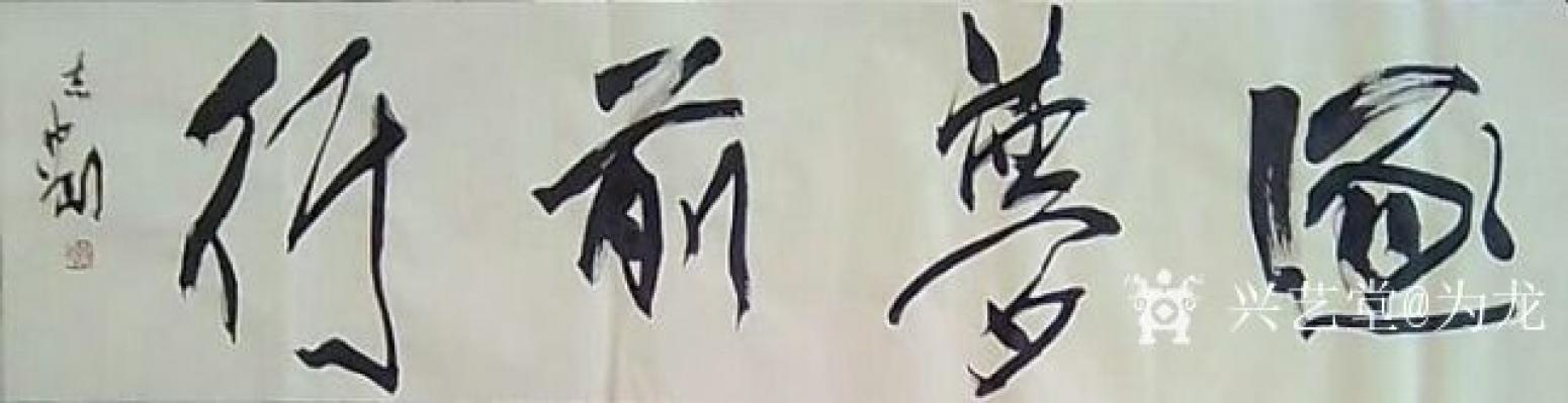 为龙书法作品《《逐梦前行》》【图3】