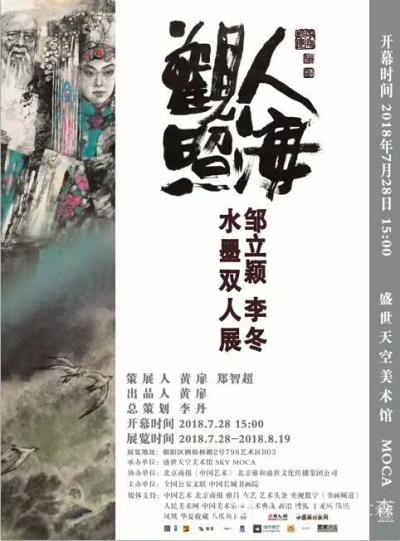 张仕森收藏-“人海观照 ”邹立颖 李冬水墨双人展7月28日下午三点在北京798艺术区「盛世天【图1】