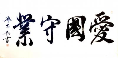 郭大凯日记-大凯书法欣赏：《朱雀桥边野草花，乌衣巷口夕阳斜。旧时王谢堂前燕，飞入寻常百姓家。【图1】