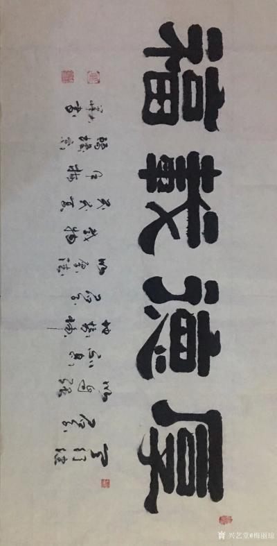 梅丽琼日记-《世事洞明皆学问，人情练达皆文章》，《厚德载福》，书法新作，墨迹未干【图1】