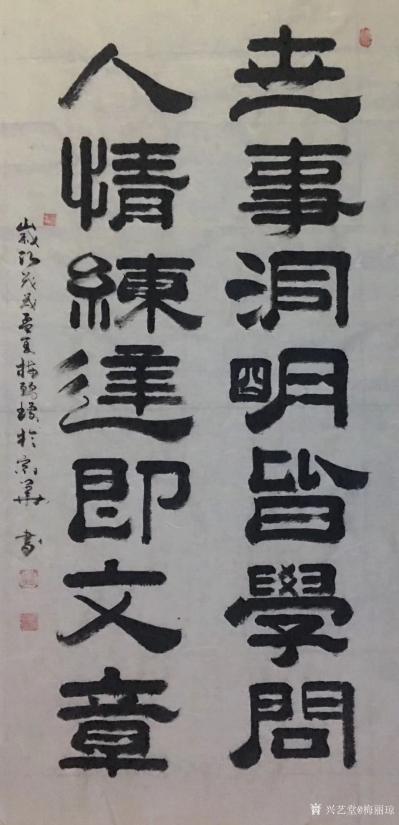 梅丽琼日记-《世事洞明皆学问，人情练达皆文章》，《厚德载福》，书法新作，墨迹未干【图2】