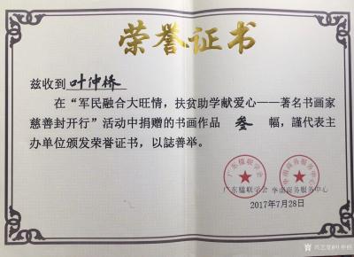 叶仲桥荣誉-拥军爱民大旺情，捐资助学献爱心眨眼就是一年，希望爱心传承下去！今天八一建军节，钢【图2】