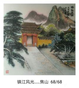 魏太兵国画作品《镇江焦山》价格300.00元