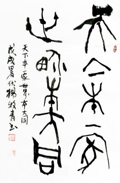 杨牧青日记-杨牧青：以中国汉字为基准的人类古文字源流述略
——让古文字活起来（杨牧青书画国【图1】