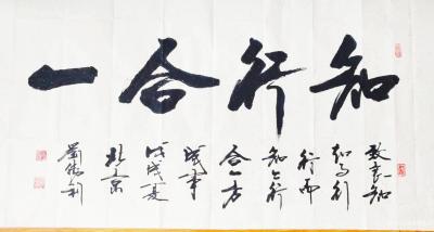 刘胜利日记-应广州市黄埔区九龙镇刘先生之邀而创作四尺整张横幅作品《知行合一》。（致良知，知而【图1】