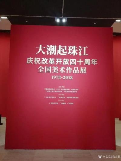 安士胜收藏-大潮起珠江——庆祝改革开放四十周年全国美术作品展，好友张宇老师作品《筑梦》光荣入【图2】
