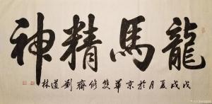 刘道林书法作品《龙马精神》价格4000.00元