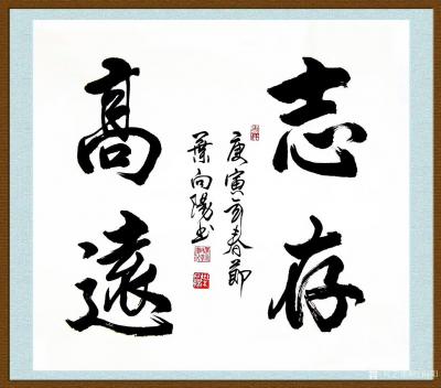 叶向阳日记-艺田笔耕:《有朋自远方来不亦乐乎》，《圣坛》，《志存高远》书法作品欣赏。恭请亲朋【图3】