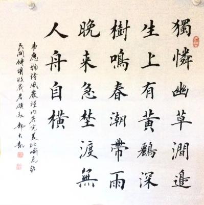 郭大凯日记-大凯书法欣赏《独怜幽草涧边生，上有黄鹂深树鸣。春潮带雨晚来急，野渡无人舟自横。》【图2】