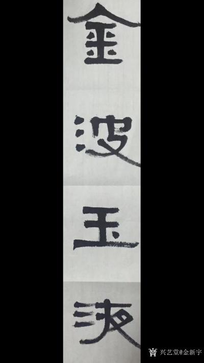 金新宇日记-《对酒当歌》《闻香下马》《金汁玉液》，晨起撸三幅字，祝各位每天好心情！【图2】