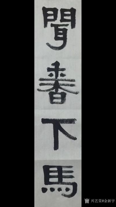 金新宇日记-《对酒当歌》《闻香下马》《金汁玉液》，晨起撸三幅字，祝各位每天好心情！【图3】