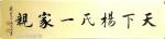 高志刚日志-我的行书《天下杨氏一家亲》。
材料：仿古洒金宣纸软片。
【图1】