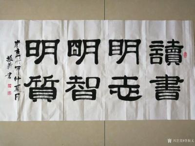 李振义日记-书写一幅，才女（宁小艳）出的词（读书明志，明智明质）词非常好，请欣赏。谢谢！【图1】