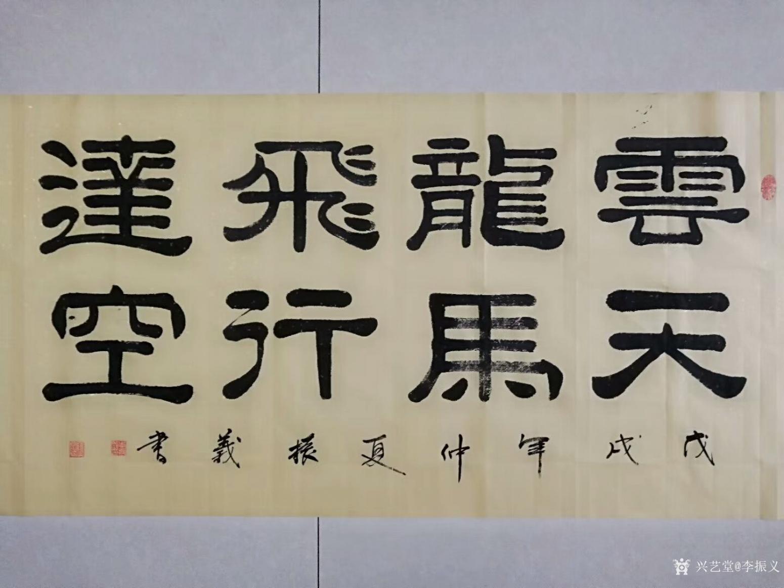 李振义书法作品《天马行空》【图0】