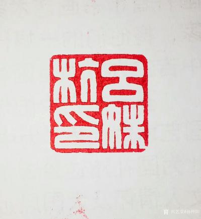 孙仲阳日记-书友的订件书法篆刻作品，最近忙于暑假班，正在陆续赶制中【图1】