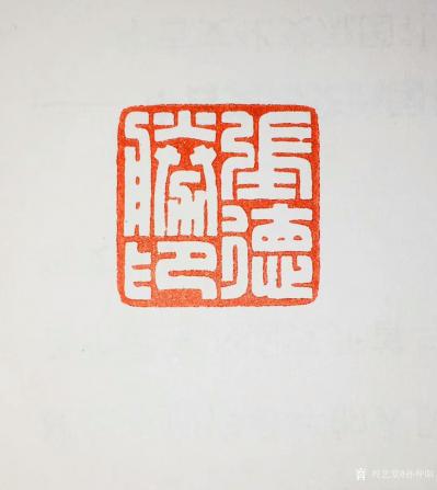 孙仲阳日记-书友的订件书法篆刻作品，最近忙于暑假班，正在陆续赶制中【图5】