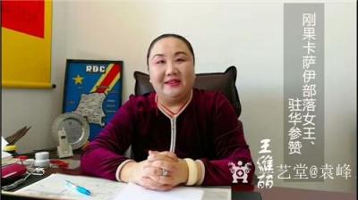 袁峰日记-本人作品《志在千里》国画雄鹰，尺寸四尺68*138cm，……与刚果卡萨伊部落女王【图3】