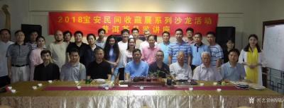 阎敏收藏-2018宝安民间收藏展系列沙龙活动：“普洱茶品鉴讲座”“古画收藏与鉴赏”【图1】