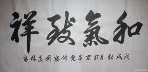 刘道林书法作品《和气致祥》价格4000.00元