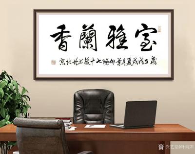 叶向阳日记-艺田笔耕:《上善若水》《惠风和畅》《室雅兰香》近日书法作品欣赏。恭请亲朋好友共同【图2】