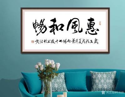 叶向阳日记-艺田笔耕:《上善若水》《惠风和畅》《室雅兰香》近日书法作品欣赏。恭请亲朋好友共同【图3】