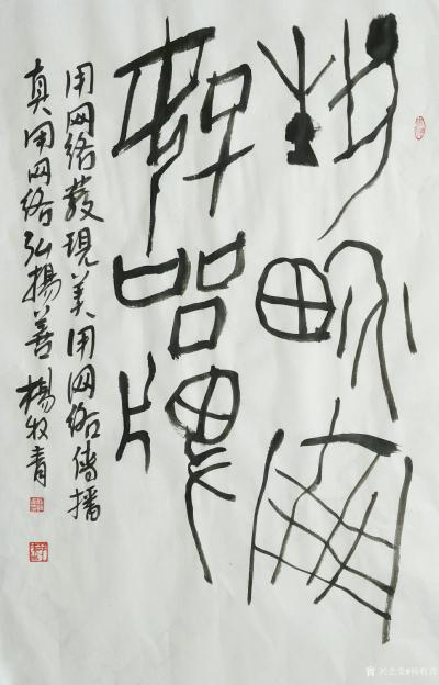 杨牧青日记-为“艺界网”书
艺界网 好品牌
规格:68cm×45cm/2.7平尺
款识【图1】