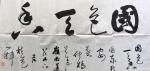 叶仲桥日志-昨天今天为五邑地区叶氏宗亲贫困学子捐画拍卖筹款活动！广东省书【图3】