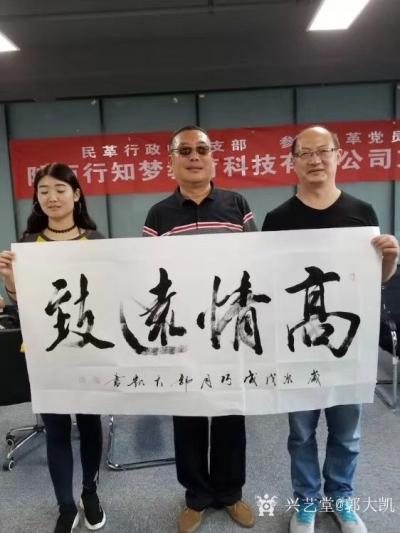 郭大凯日记-笔会《天下为公》《上善若水》《高情远致》，陕西行知梦教育科技有限公司文创沙龙【图1】