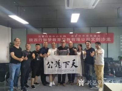 郭大凯日记-笔会《天下为公》《上善若水》《高情远致》，陕西行知梦教育科技有限公司文创沙龙【图2】