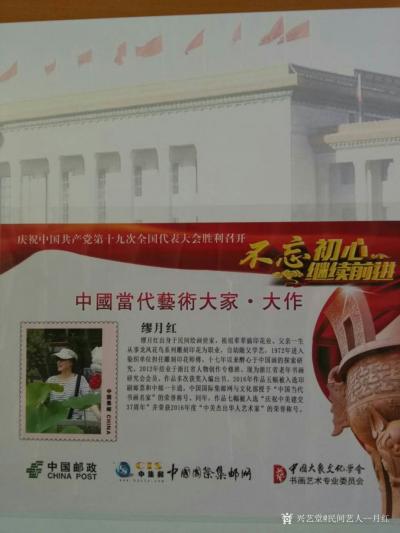 当代书画名家—缪月红荣誉-在2016年的十月份，我第一次收到邮册的样稿，看到自己的名字和作品被印刷成邮票，【图8】