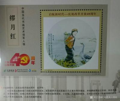 当代书画名家—缪月红荣誉-在2016年的十月份，我第一次收到邮册的样稿，看到自己的名字和作品被印刷成邮票，【图13】