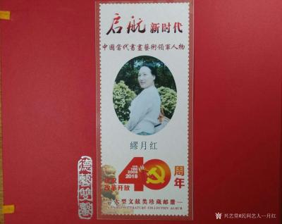 当代书画名家—缪月红荣誉-在2016年的十月份，我第一次收到邮册的样稿，看到自己的名字和作品被印刷成邮票，【图15】
