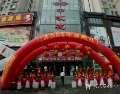 崔宁生活-2017年8月12日中国书画院入驻中凯文化广场，留影【图1】