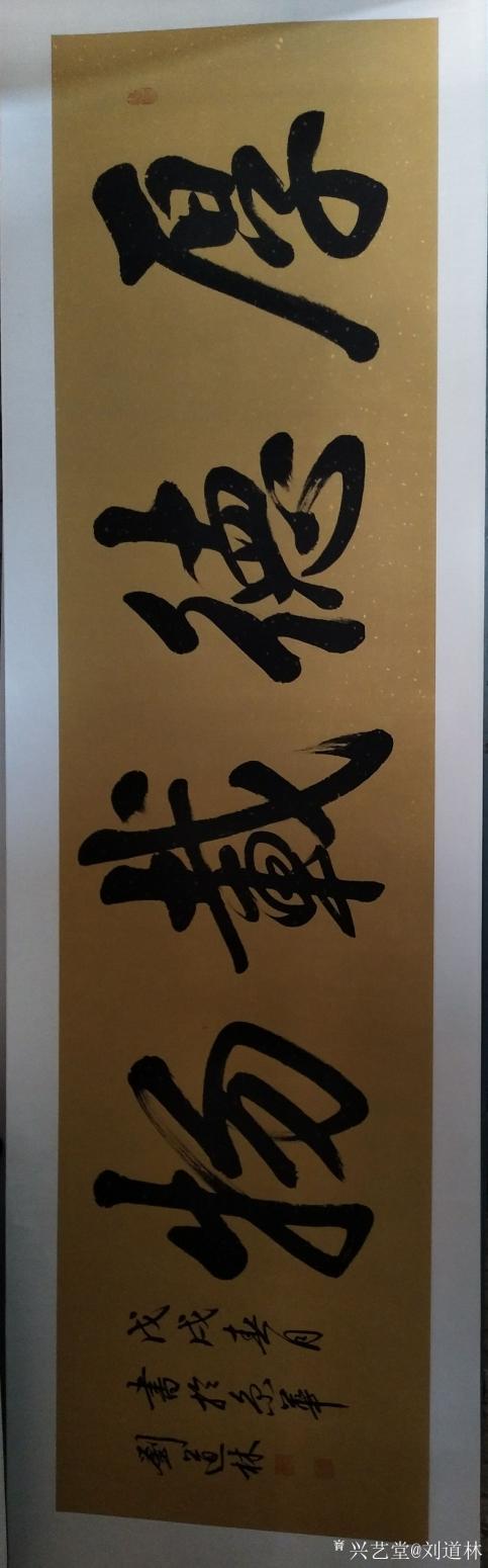 刘道林书法作品《厚德载物》【图0】