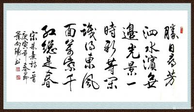 叶向阳日记-艺田笔耕:十年前录朱熹诗“胜日寻芳泗水滨，无边光景一时新。等闲识得东风面，万紫千【图1】