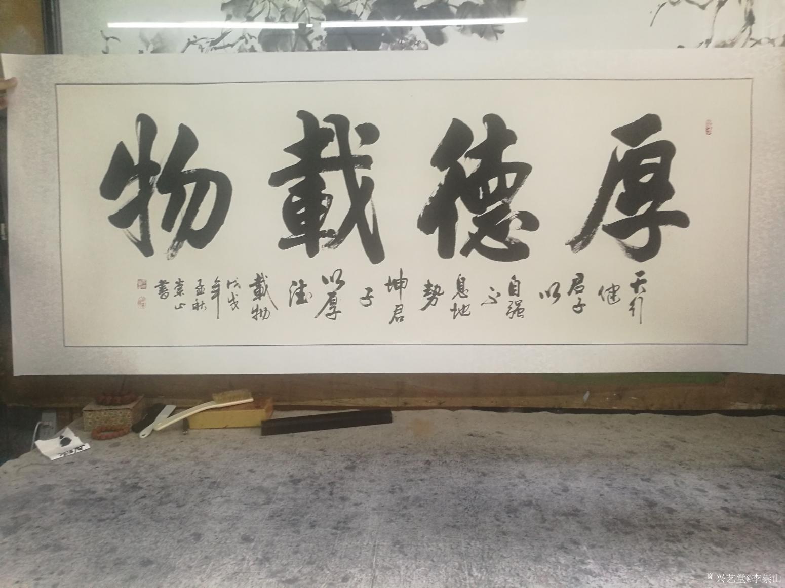 李崇山书法作品《厚德载物》