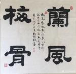 梅丽琼日志-《兰风梅骨》《冰雪翰墨颂》《和天下》几张作品照片，保存留底。【图1】