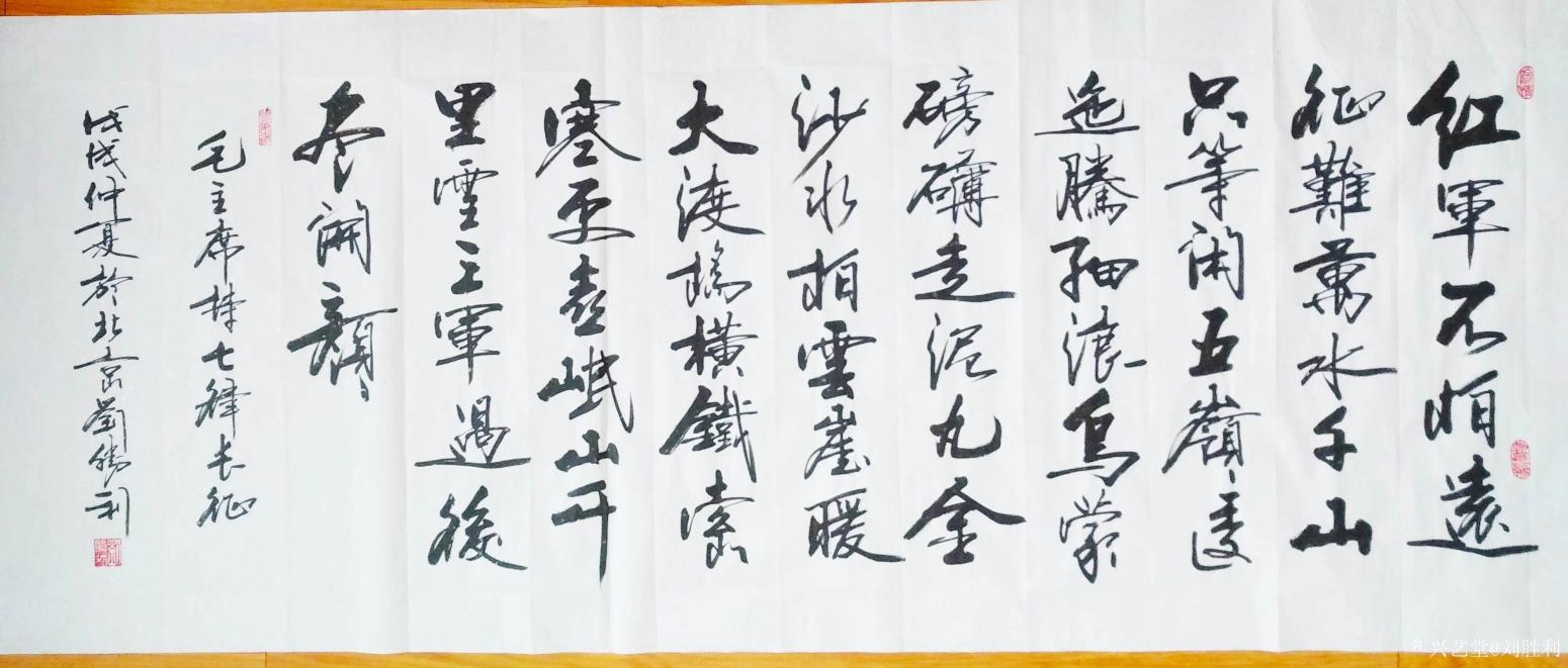 刘胜利书法作品《《七律.长征》》