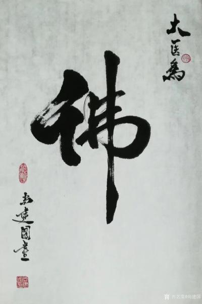 尚建国日记-书法作品《厚德载福》《大医为佛》《天道酬善》，请欣赏。——这世界：比我们优秀的人【图2】