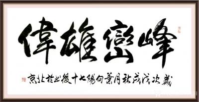 叶向阳日记-艺田笔耕:《厚德载物》《室雅莲香》《峰峦雄伟》书法作品欣赏。恭请亲朋好友共同分享【图1】