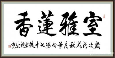 叶向阳日记-艺田笔耕:《厚德载物》《室雅莲香》《峰峦雄伟》书法作品欣赏。恭请亲朋好友共同分享【图2】