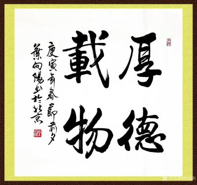 叶向阳日记-艺田笔耕:《厚德载物》《室雅莲香》《峰峦雄伟》书法作品欣赏。恭请亲朋好友共同分享【图3】