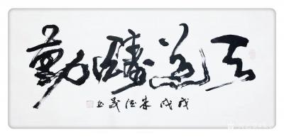 朱德茂日记-今书《天道酬勤》。勤能补拙，人勤生辉。【图1】