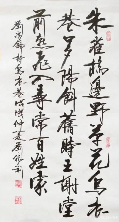 刘胜利日记-应广东省东莞市大朗镇徐先生之邀而创作三尺整张竖幅作品，唐刘禹锡诗《乌衣巷》。“朱【图1】