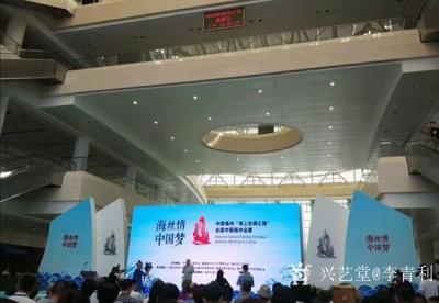 李青利日记-“海丝情•中国梦”——中国福州“海上丝绸之路”全国中国画作品展在榕开展【图1】