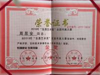 艺术家周居安荣誉:各位领导老师朋友们周末好。感谢评委老师们，经组委会！“周居安【图0】