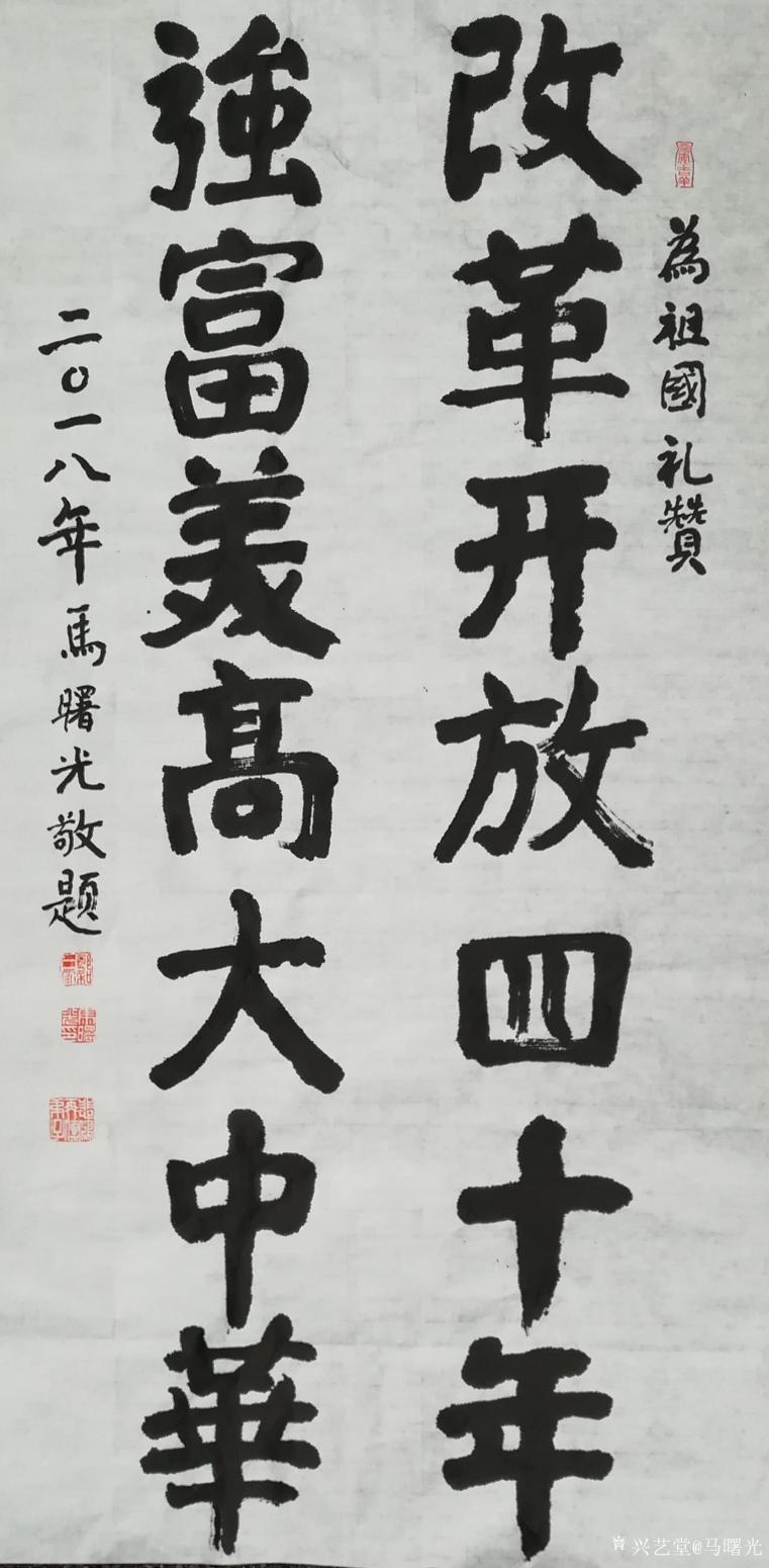 马曙光书法作品《书法》