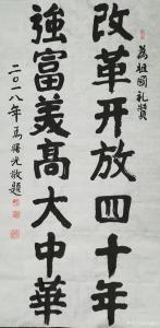 艺术品图片：艺术家马曙光书法作品名称《书法》价格0.00 元